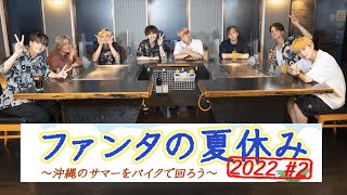 FANTASTICS「ファンタの夏休み2022」 2【推しごとLDH】 [upl. by Ynaffit139]