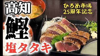 高知遠征！２５周年ひろめ市場で塩タタキと高知グルメを食べてきたぜよ [upl. by Ahtan]