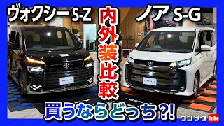 新型ノアSG vs ヴォクシーSZ買うならどっち 徹底比較 内装･外装ココが気になる  TOYOTA NOAH amp VOXY [upl. by Ecaidnac]