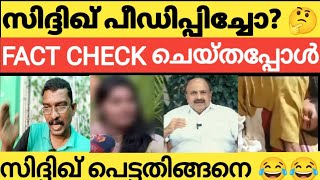 Actor SIDDIQUE സിദ്ദിക്ക് ചെയ്ത അബദ്ധം ഇതാണ് 😂 hemacommitteereport actorsiddique [upl. by Sleinad825]