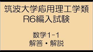 筑波大学応用理工令和6年度編入試験問題数学11解答解説 [upl. by Ardnot]