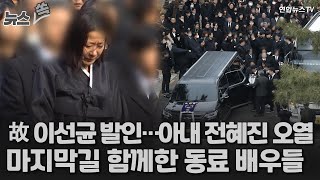 뉴스쏙 故 이선균 발인…아내 전혜진·동료들 오열 속 마지막 인사  연합뉴스TV YonhapnewsTV [upl. by Anuat]