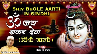 Om Jai Shankar Deva  Shiv Shankar Aarti Sindhi 2022  Shivratri Special 2022  Bholenath Aarti [upl. by Mannie]