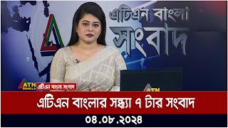 এটিএন বাংলার সন্ধ্যা ৭ টার সংবাদ । ০৪০৮২০২৪ । Bangla Khobor  Quota Andolon  Ajker News [upl. by Temirf283]