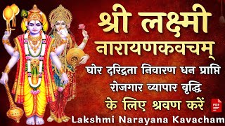 श्री लक्ष्मी नारायण कवचम्। Sri Lakshmi Narayan kavacham। घोर दरिद्रता निवारण धन प्राप्ति के लिए सुने [upl. by Emmaline822]