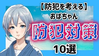 【防犯を考える】おばちゃんにおすすめな防犯対策方法 10選 [upl. by Sims]