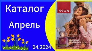 AVON Листаем новый весенний 04 КАТАЛОГ Апрель april catalogue 2024 [upl. by Auqeenwahs]