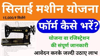 सिलाई मशीन योजना 2024 ऑनलाइन फॉर्म कैसे भरें Silai Machine Yojana Apply Online 2024 [upl. by Brose]