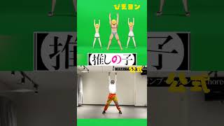 【推しの子】ぴえヨンダンスを公式とぴえヨンで比較！推しの子ぴえヨンブートダンス [upl. by Atikan525]