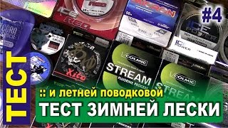 Тест зимней лески и летней поводковой  тест лески на разрыв и реальный диаметр [upl. by Greenwell]