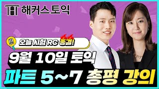 9월10일 토익시험🔥 RC 총평amp정답확인  해커스 구자연이정민  토익난이도 토익논란문제 토익후기 토익답 [upl. by Amling]