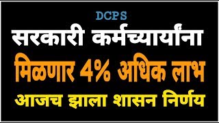 DCPS कर्मचायांना मिळणार 4 वाढीव रक्कम  DCPS योजना NPS मध्ये समाविष्ट [upl. by Walworth]