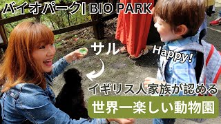 イギリス人家族が認める世界一の動物園！長崎バイオパーク  THE BEST ZOO WE HAVE EVER BEEN TO NAGASAKI BIO PARK [upl. by Ylatan434]