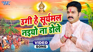 उगी हे सूर्यमल नइयो ना डोले  Pawan Singh Chhath Song  Bhojpuri Superhit Chhath Geet [upl. by Ylime]