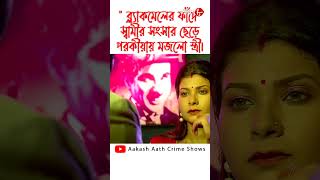 quotব্ল্যাকমেলের ফাঁদেquot স্বামীর সংসার ছেড়ে পরকীয়ায় মজলো স্ত্রী। সেই প্রেম কিভাবে করলো জীবন ছারখার [upl. by Orelle]