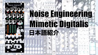 【日本語解説】Noise Engineering Mimetic Digitalis amp Basimilus Iteritas Alter モジュラーシンセ modularsynth [upl. by Alius]