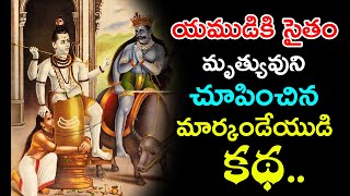 Mythological Story Of Markandeya Maharshiమార్కండేయ ముని కథKMysteries [upl. by Scales]