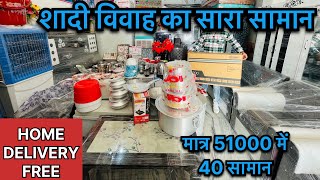 धूम मचा दी🙀शादी का सारा सामान 51000 में 40 ITEM  51000 me shadi ka saman  Dahej ka saman 51000 [upl. by Phi]