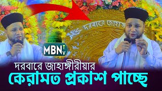 দরবারে জাহাঙ্গীরীয়ার কেরামত প্রকাশ পাচ্ছে  Jahangir Hujur Waz  জাহাঙ্গীর হুজুরের ওয়াজ  Bangla Waz [upl. by Shaver]