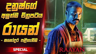 රායන් චිත්‍රපටය සිංහලෙන්  Raayan Film Review Sinhala [upl. by Dis]