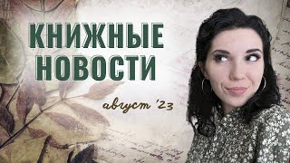 Книжные новости августа 2023  Конкурс фанфиков по quotПищеблокуquot и книга Охлобыстина книжныйвлог [upl. by Morly604]