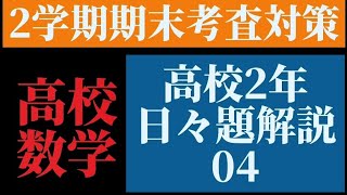 2学期期末考査対策！高校2年数学日々題解説04！ [upl. by Cassius]