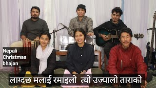 लाग्दछ मलाई रमाइलो त्यो उज्यालो ताराकोNepali christian bhajan 26christmas bhajan with harmonium [upl. by Rosina]