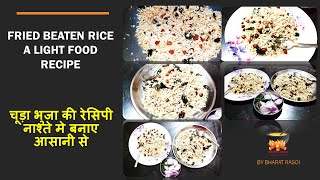 Fried Beaten Rice A Light Food Recipe  चूड़ा भुजा की रेसीपी नाश्ते मे आसानी से बनाये shorts [upl. by Kareem]