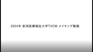 【新潟医療福祉大学】2024年TVCMメイキング動画 [upl. by Etsirk]