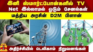 இனி ஸ்மார்ட்போன்களில் TVNet இல்லாமல் ஓடும் சேனல்கள்  மத்திய அரசின் D2M பிளான் [upl. by Aromat85]