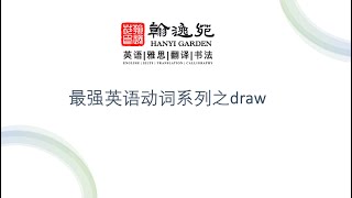 最强英语动词系列之draw [upl. by Anitak]