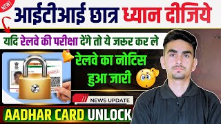 Aadhar Card Biometric Unlock कैसे होगा  Railway Aadhar Locked Status  ये काम करना है जरूरी [upl. by Tarabar]