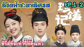 รัชทายาทผู้สรรกินกับแม่ครัวหน้าหวาน สปอยซีรีส์จีน EP12 ลิขิตฟ้าชะตาเลิศรส Delicacies Destiny [upl. by Donatelli]