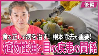 植物性油と目の疾患の関係 食を正して病を治す！根本除去が重要！〜後編〜 [upl. by Garreth]