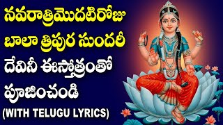 Bala Tripura Sundari Stotram With Lyrics in Telugu  Dussehra Special Devotional Songs [upl. by Simara826]