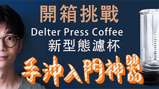 輕鬆製作快速、乾淨、非凡的咖啡 【DCP 開箱】 [upl. by Dich]