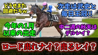 【競馬】「ロード出ルレイ？」に対する競馬民の反応集【反応集】【ロードデルレイ】 [upl. by Ehctav]