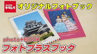 フォトプラスブック photobook 紹介動画（カメラのキタムラ） [upl. by Aeslek]