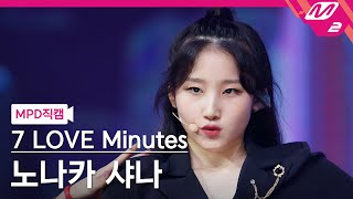 MPD직캠 노나카 샤나 직캠 4K UMeLOVE 7 LOVE Minutes NONAKA SHANA FanCam  MCOUNTDOWN20211014 [upl. by Natala]