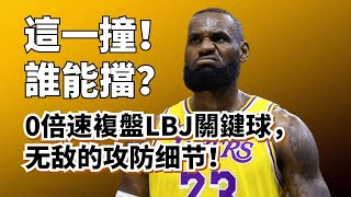 湖人幕後英雄！超慢速拆解LBJ兩大神技！宇宙衝撞速度克敵制勝！lebronjames 湖人 anthonydavis [upl. by Joceline]