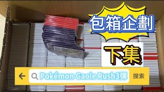 （Pokémon Gaole Rush3彈）包箱企劃下集 pokemongaole 寶可夢加傲樂 親子遊戲 sega 煙火秀 [upl. by Enovahs222]