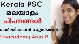 Tricky malayalam Chihngal Kerala PSC Malayalam class മലയാളം ചിഹ്നങ്ങൾ [upl. by Adnohr]