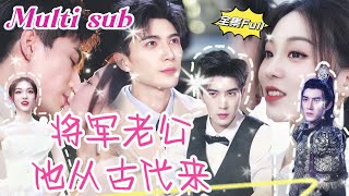 MULTI SUB 《将军老公他从古代来》💕新剧 帅哥将军意外穿越到了现代，遇到和自己未婚妻一模一样的美女医生，展开大力追求，欢喜冤家上演绝世爱情！JDDJ [upl. by Schug]