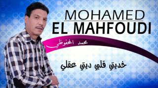 Mohamed El Mahfoudi  Khditi 9albi Official Audio 2017  محمد المحفوضي  خديتي قلبي [upl. by Groos]