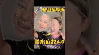 狗皮膏药粉底！大暴雨都冲不掉？ 化妆 makeup 美妆 makeupartist 化妝品 challenge makeupchallenge [upl. by Theola324]