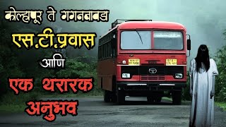 कोल्हापूर ते गगनबावडा  प्रवास भयकथा  bhutachya goshti  bhaykatha  marathi horror storyteller [upl. by Yeltihw731]