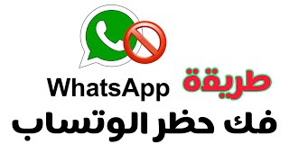 طريقة فك حظر 🚫 رقمك في واتساب whatsapp عن طريق التطبيق او موقع الدعم الفني [upl. by Ezar133]