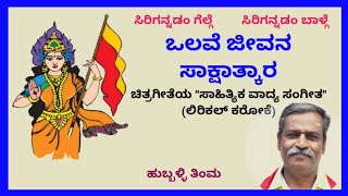 Olave jeevana saakshatkara karaoke by Siddharamagouda Malipatil [upl. by Atnoed]