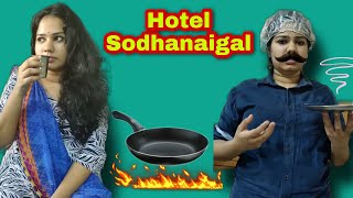 Hotel sodhanaigal  comedy  Srimathi chimu [upl. by Zaob]