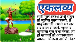 एकलव्यमराठी कथा  eklavya story in marathi  Chan Chan goshti gosht [upl. by Tonry]